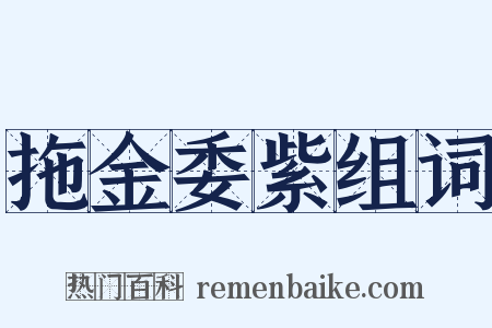 拖金委紫组词是什么意思的图片